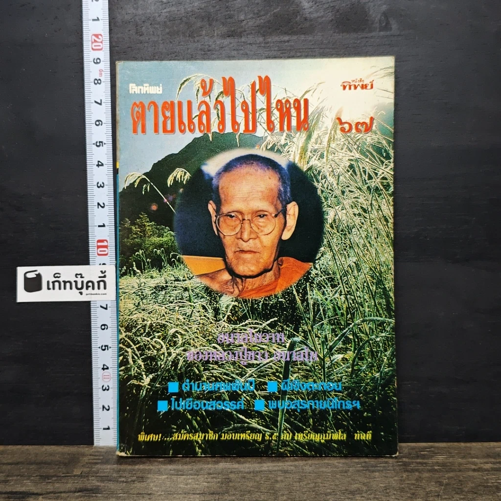 หนังสือ โลกทิพย์ ตายแล้วไปไหน 67 รูปที่ 1
