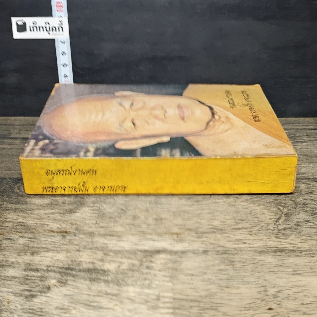 หนังสือ อนุสรณ์งานศพ พระอาจารย์ฝั้น อาจารเถระ รูปที่ 2