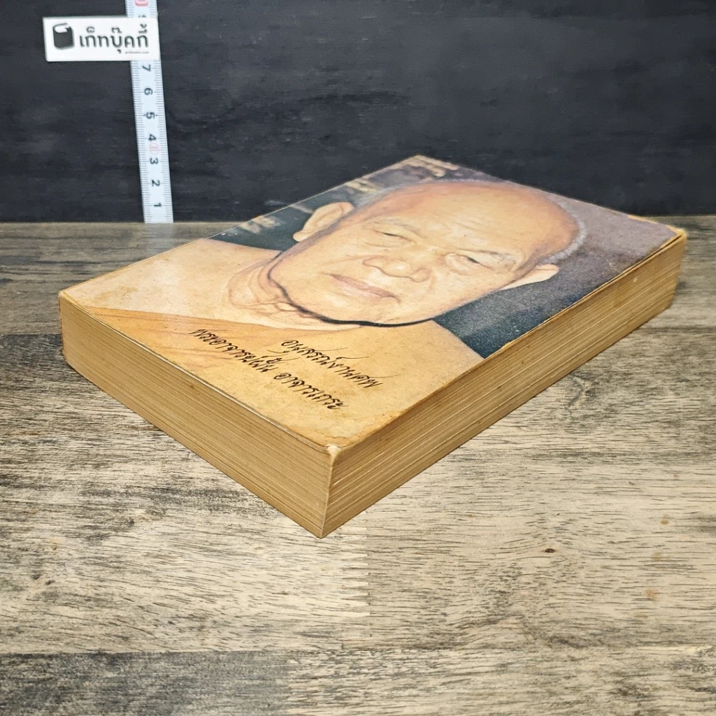 หนังสือ อนุสรณ์งานศพ พระอาจารย์ฝั้น อาจารเถระ รูปที่ 3