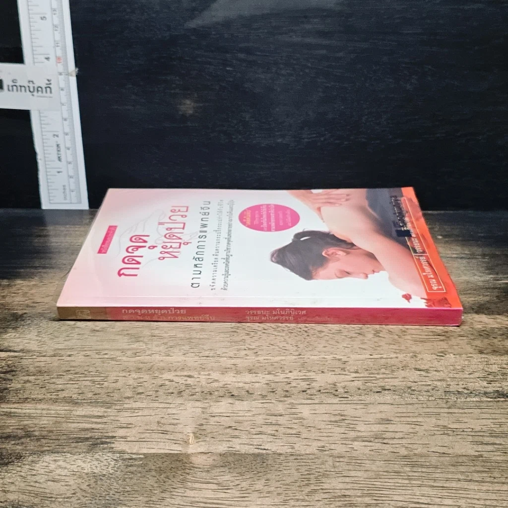 หนังสือ กดจุดหยุดป่วย ตามหลักการแพทย์จีน รูปที่ 3