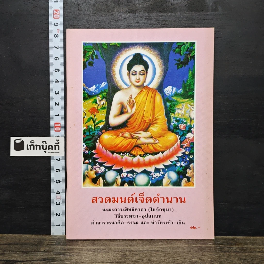 หนังสือ สวดมนต์เจ็ดตำนาน รูปที่ 1