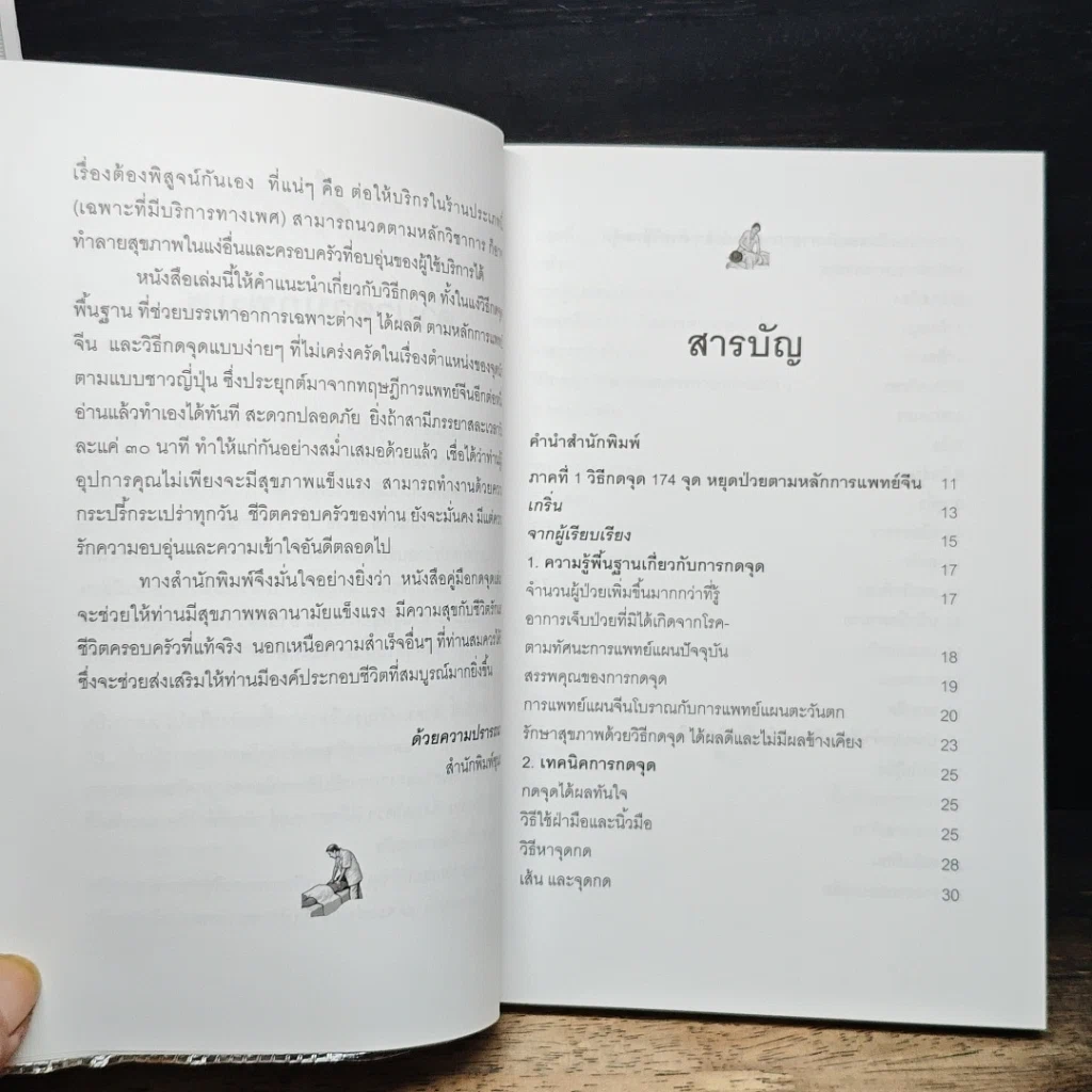 หนังสือ กดจุดหยุดป่วย ตามหลักการแพทย์จีน รูปที่ 6