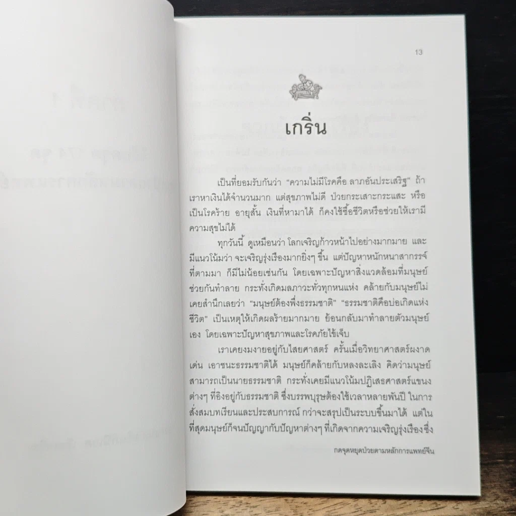 หนังสือ กดจุดหยุดป่วย ตามหลักการแพทย์จีน รูปที่ 8
