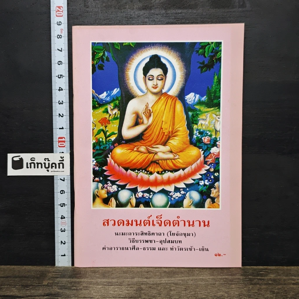 หนังสือ สวดมนต์เจ็ดตำนาน รูปที่ 1