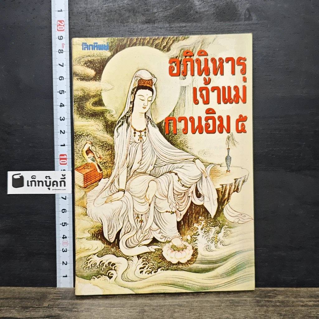 หนังสือ โลกทิพย์ อภินิหารเจ้าแม่กวนอิม 5 รูปที่ 1