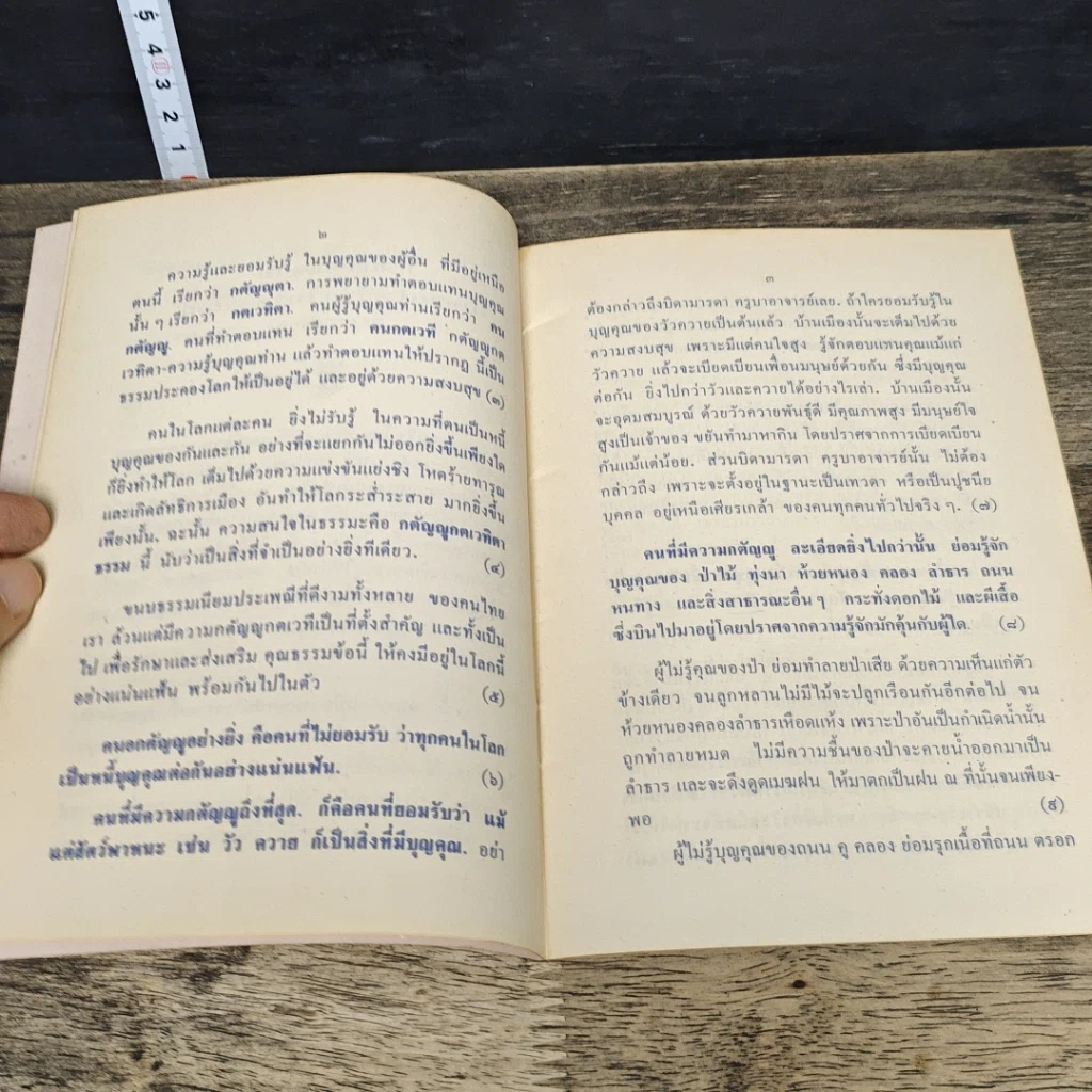 หนังสือ กตัญญูกตเวที เป็นร่มโพธิ์ร่มไทรของโลก รูปที่ 7