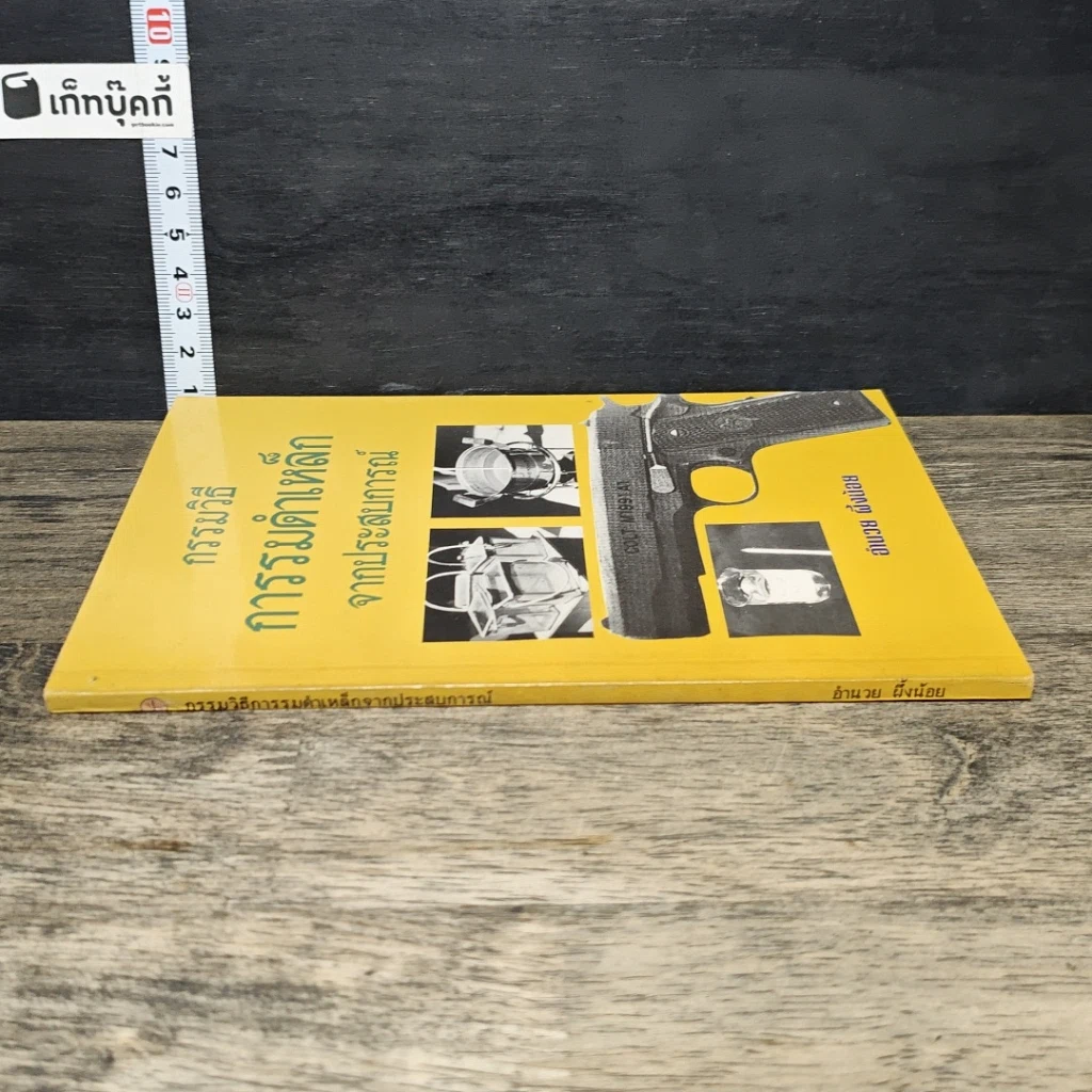 หนังสือ กรรมวิธีการรมดำเหล็ก จากประสบการณ์ รูปที่ 2