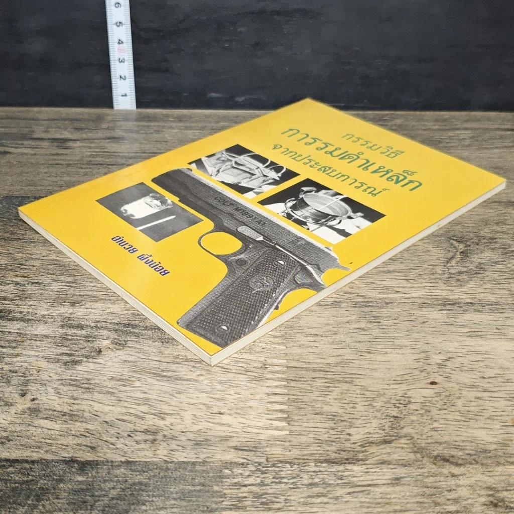 หนังสือ กรรมวิธีการรมดำเหล็ก จากประสบการณ์ รูปที่ 3