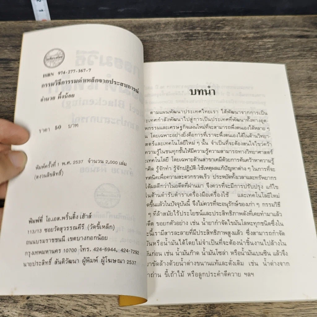 หนังสือ กรรมวิธีการรมดำเหล็ก จากประสบการณ์ รูปที่ 7