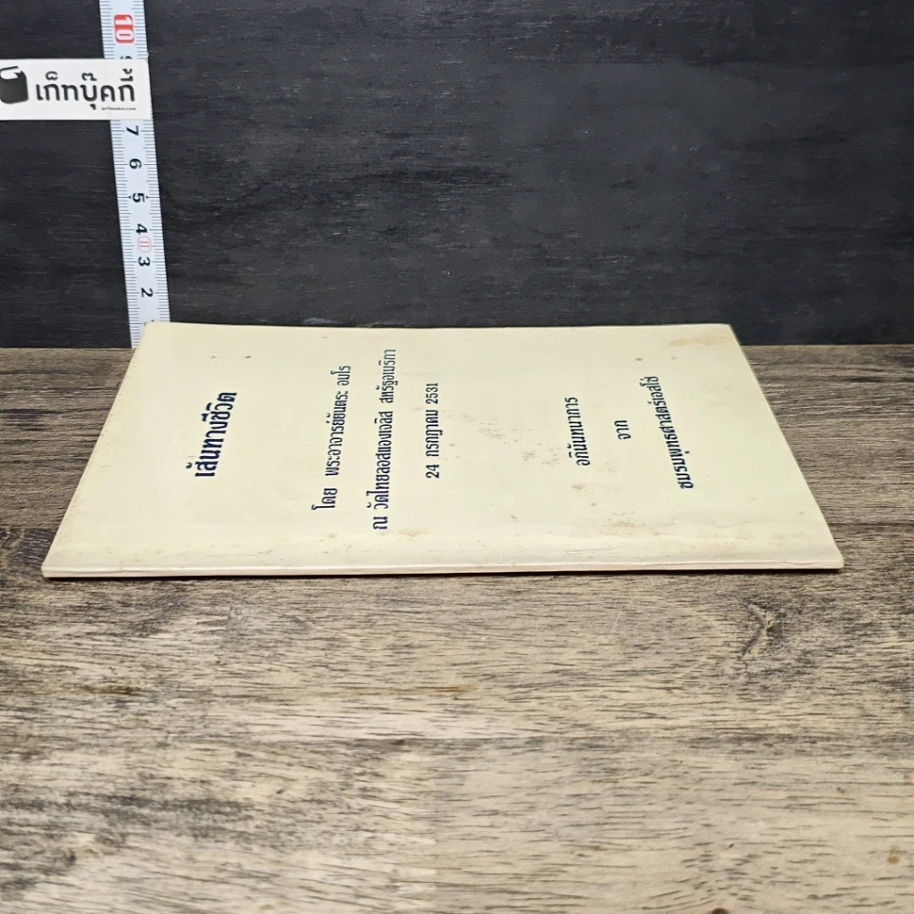 หนังสือ เส้นทางชีวิต รูปที่ 2