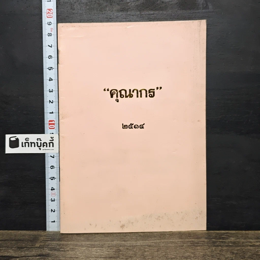 หนังสือ คุณากร 2514 รูปที่ 1