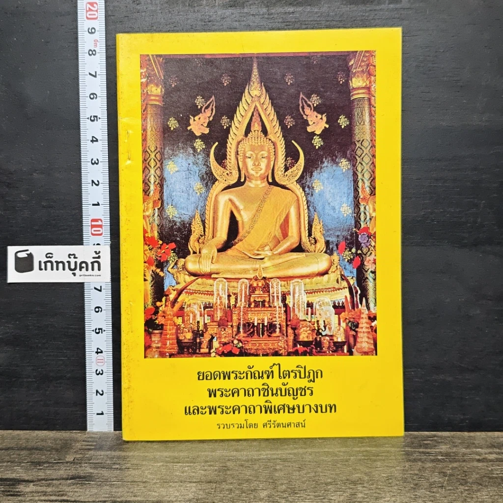 หนังสือ ยอดพระกัณฑ์ไตรปิฎก พระคาถาชินบัญชร และพระคาถาพิเศษบางบท รูปที่ 1