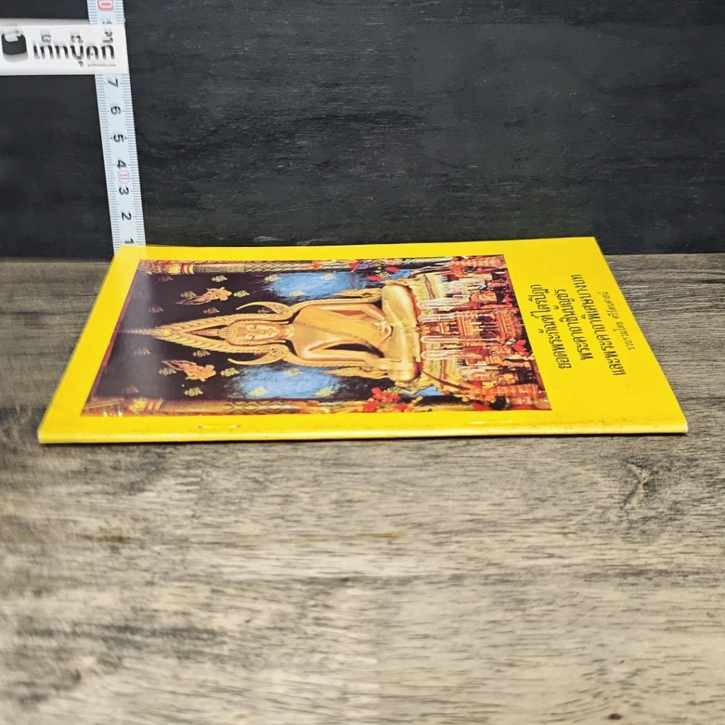 หนังสือ ยอดพระกัณฑ์ไตรปิฎก พระคาถาชินบัญชร และพระคาถาพิเศษบางบท รูปที่ 2