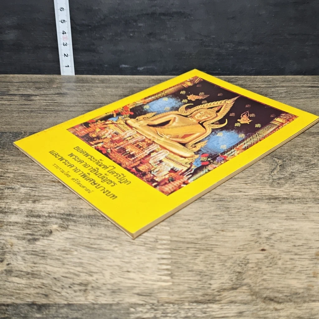 หนังสือ ยอดพระกัณฑ์ไตรปิฎก พระคาถาชินบัญชร และพระคาถาพิเศษบางบท รูปที่ 3