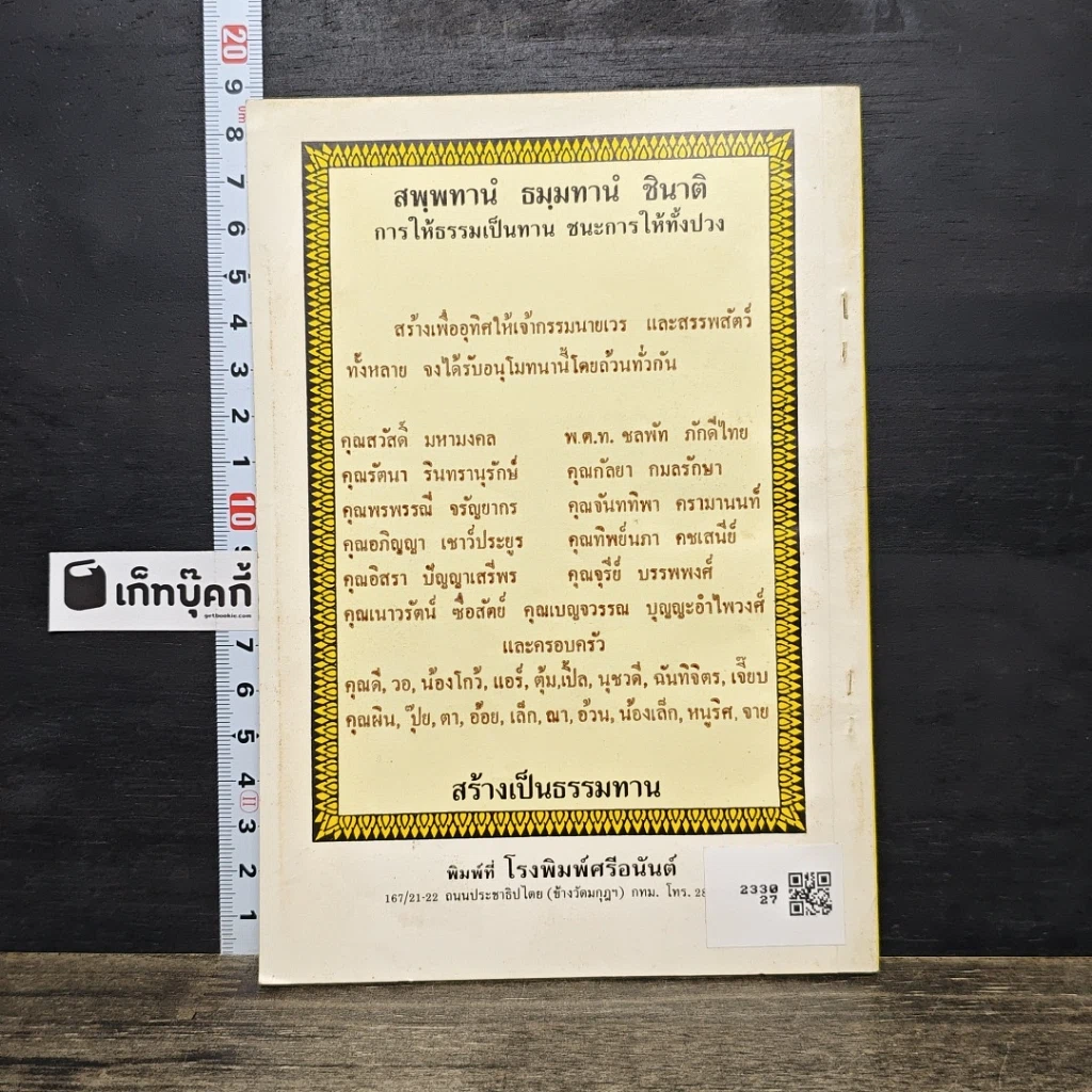 หนังสือ ยอดพระกัณฑ์ไตรปิฎก พระคาถาชินบัญชร และพระคาถาพิเศษบางบท รูปที่ 5