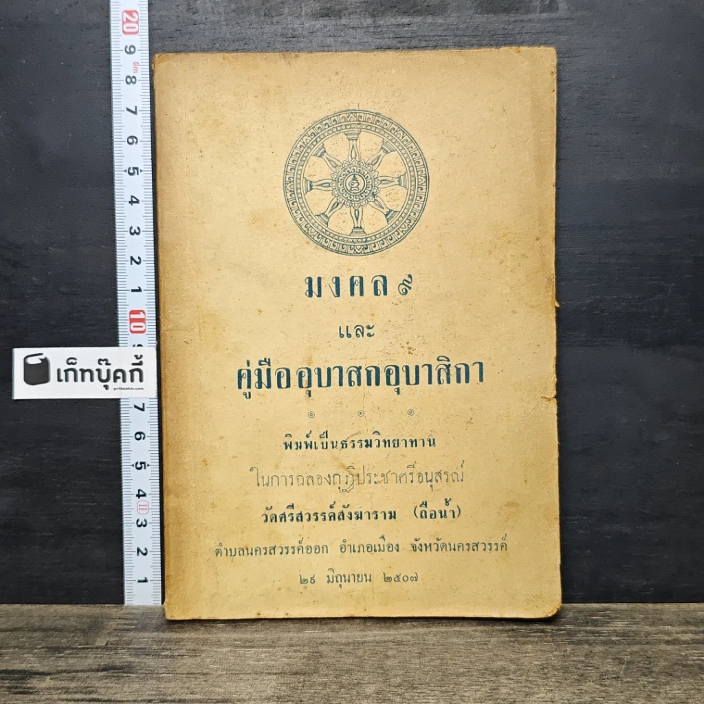 หนังสือ มงคล 9 และ คู่มืออุบาสกอุบาสิกา รูปที่ 1