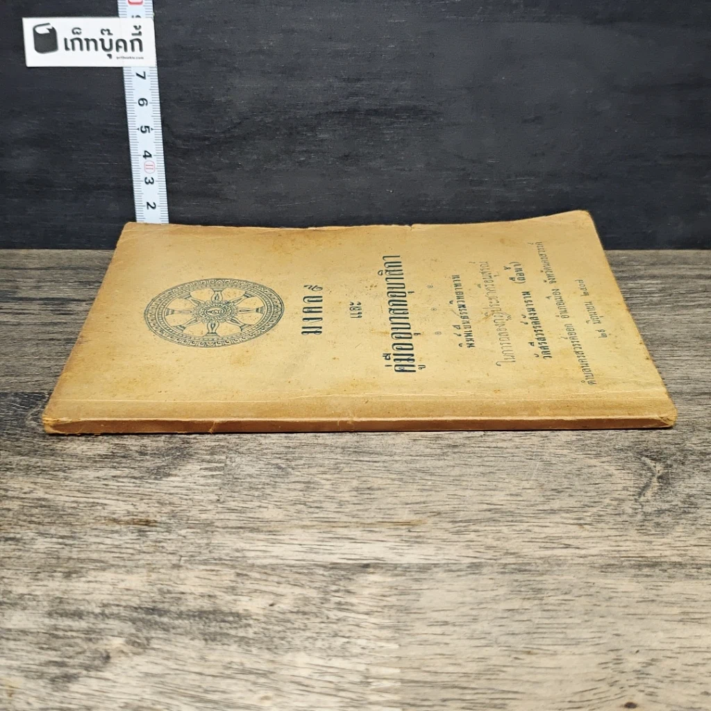 หนังสือ มงคล 9 และ คู่มืออุบาสกอุบาสิกา รูปที่ 2
