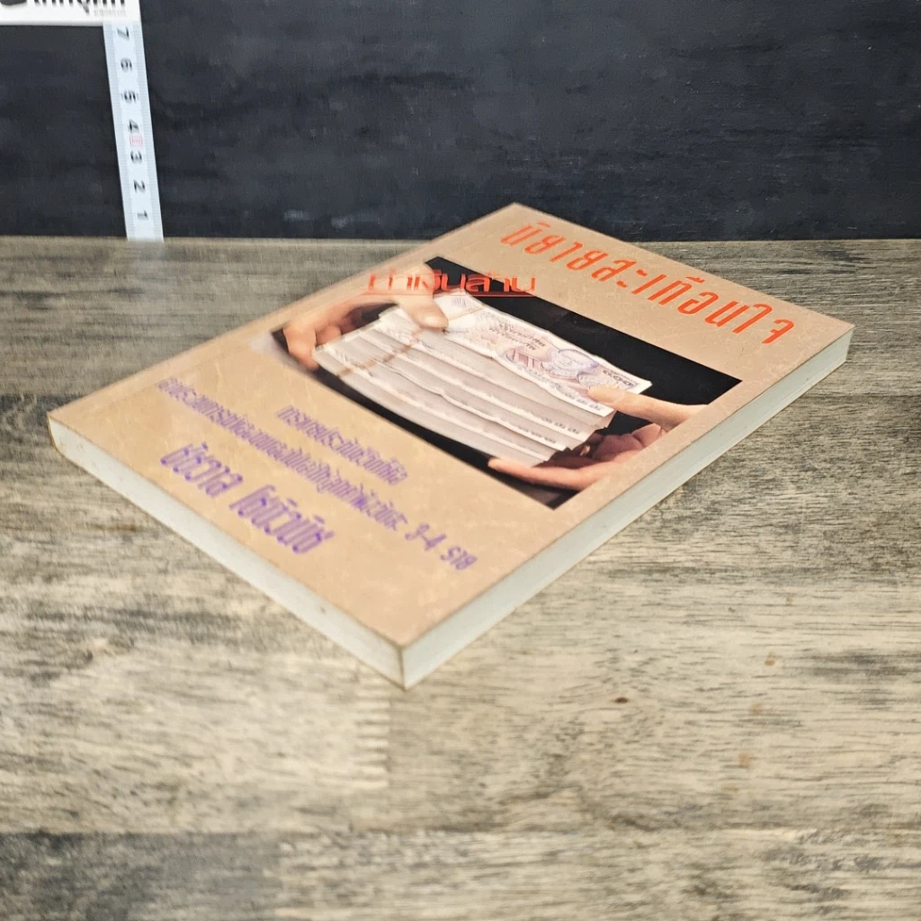 หนังสือ นิทานสะเทือนใจ ทำเงินล้าน รูปที่ 3