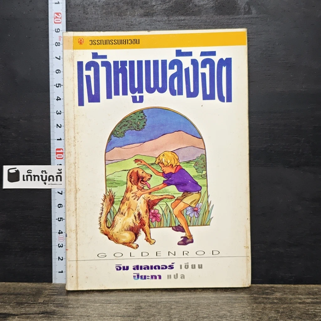 หนังสือ เจ้าหนูพลังจิต รูปที่ 1