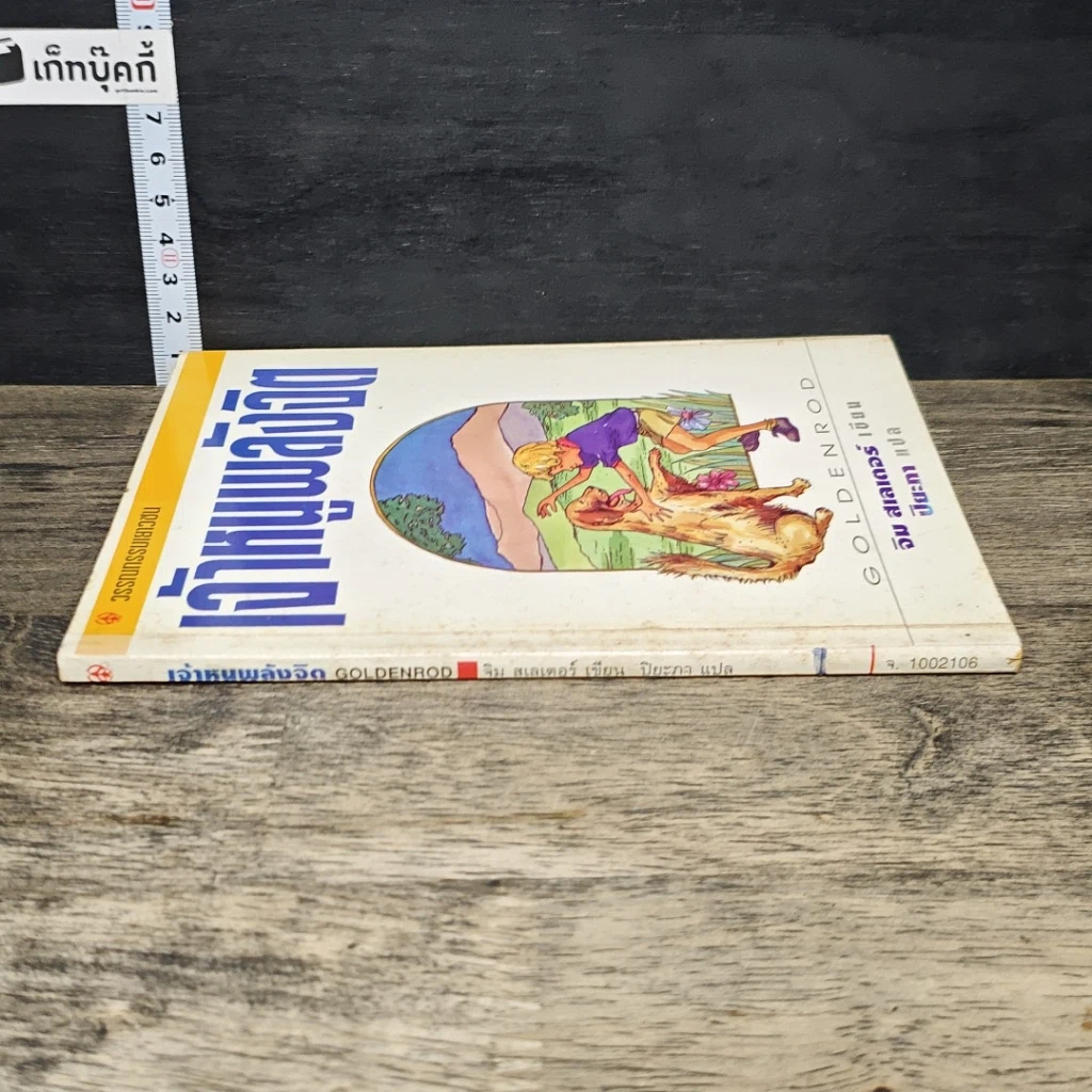 หนังสือ เจ้าหนูพลังจิต รูปที่ 2
