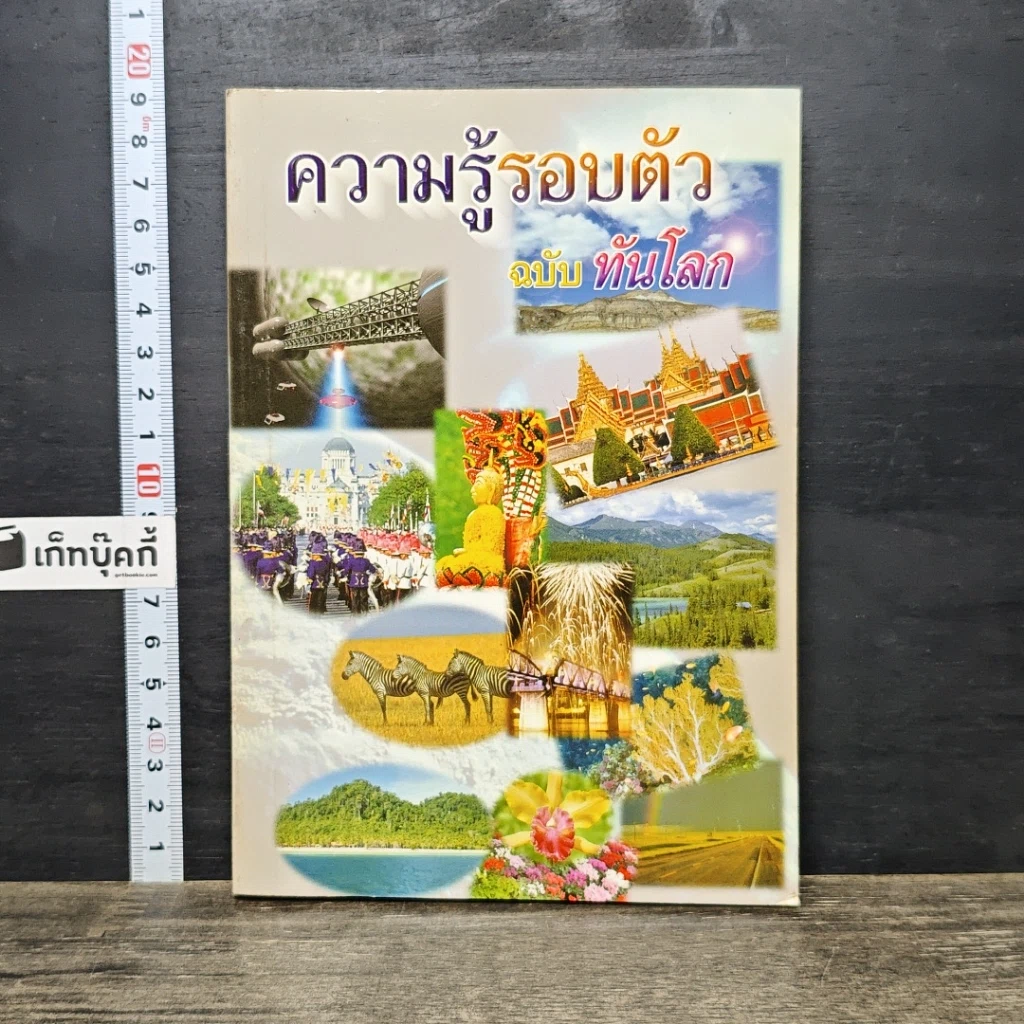 หนังสือ ความรู้รอบตัว ฉบับทันโลก รูปที่ 1