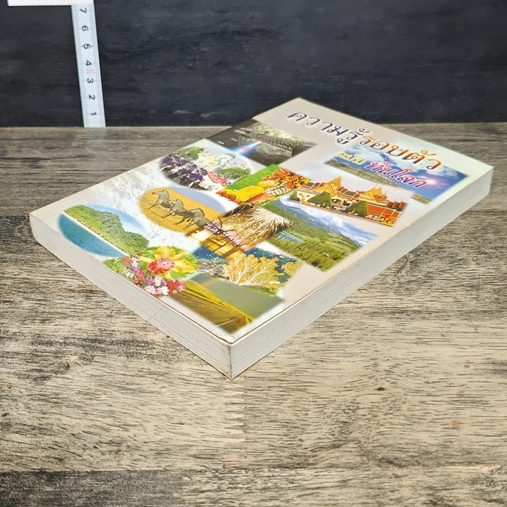 หนังสือ ความรู้รอบตัว ฉบับทันโลก รูปที่ 3