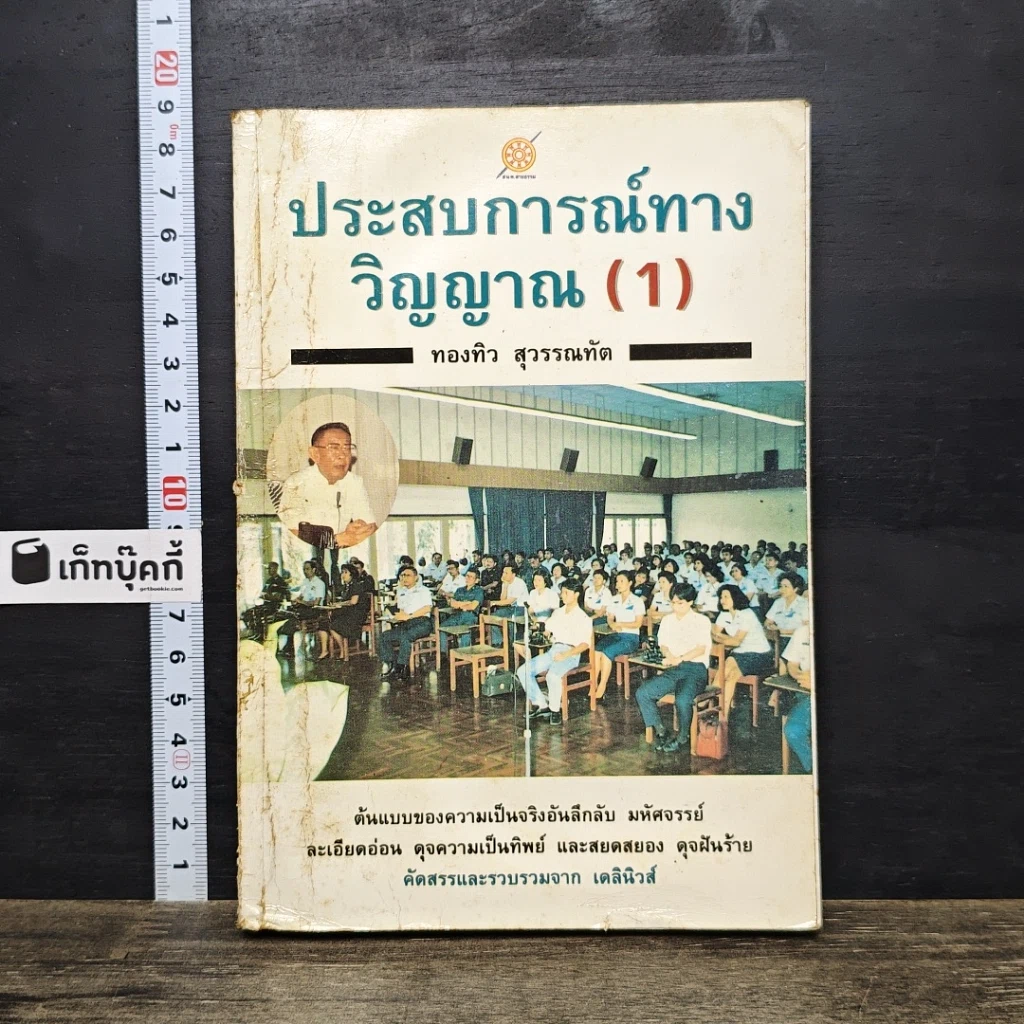 หนังสือ ประสบการณ์ทางวิญญาณ (1) รูปที่ 1