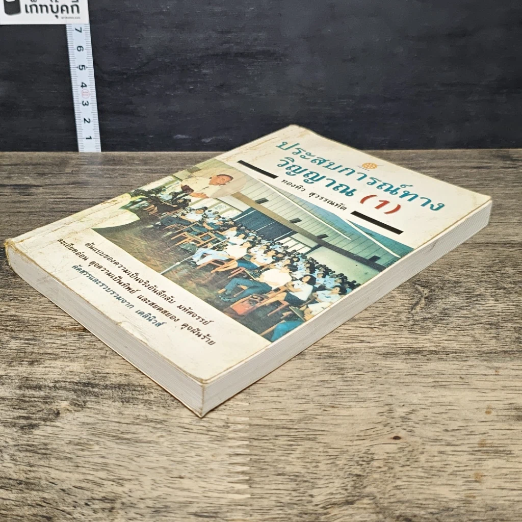 หนังสือ ประสบการณ์ทางวิญญาณ (1) รูปที่ 3