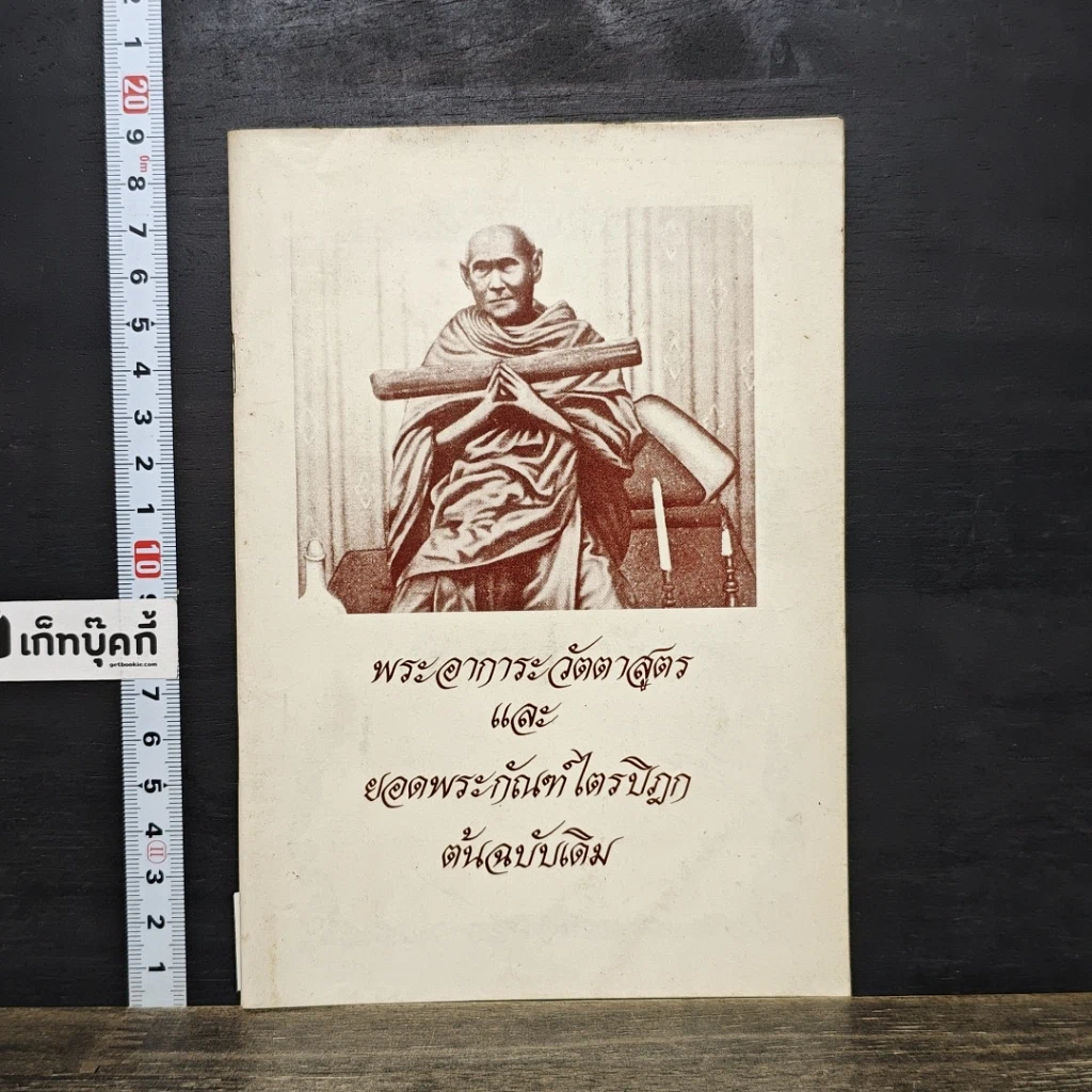 หนังสือ พระอาฏานาฏัตตสูตร และ ยอดพระกัณฑ์ไตรปิฎก ต้นฉบับเดิม รูปที่ 1