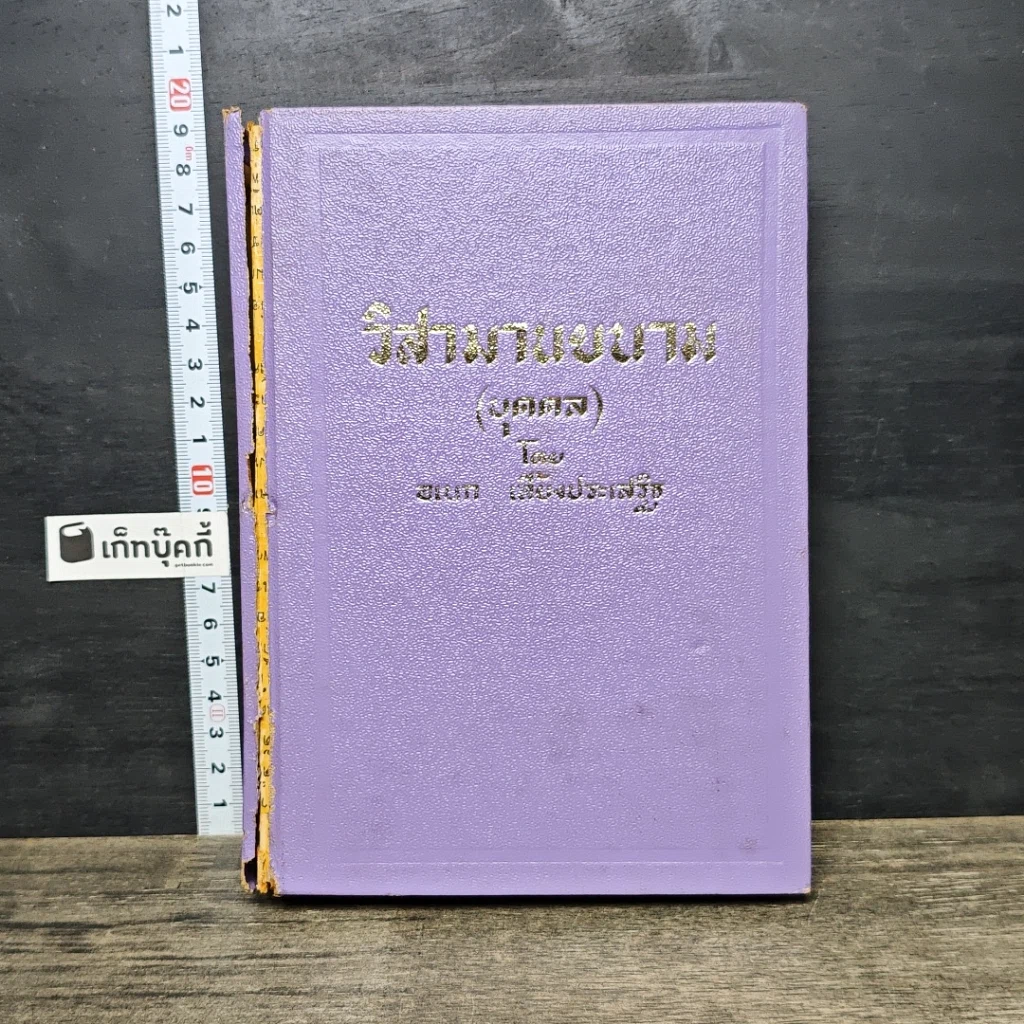 หนังสือ วิสามานยนาม (บุคคล) รูปที่ 1