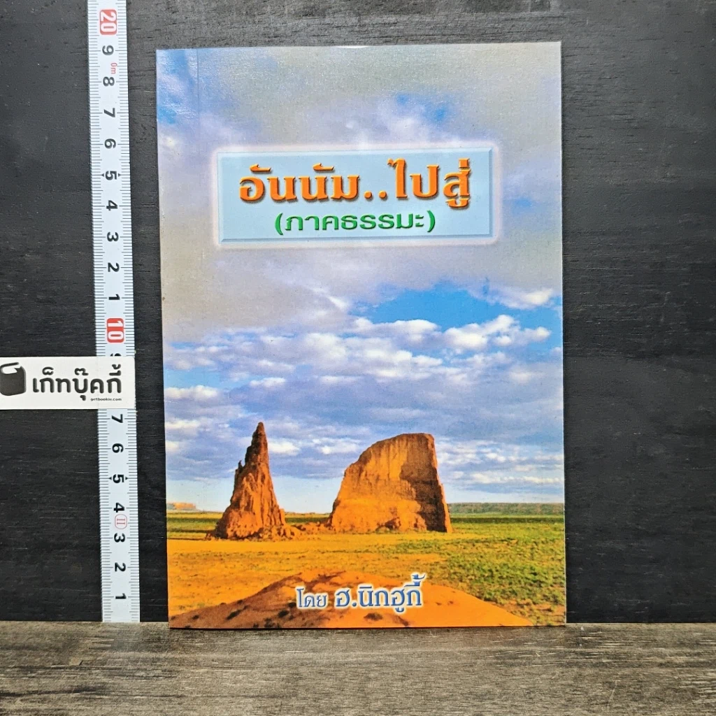 หนังสือ อันนัม..ไปสู่ (ภาคธรรมะ) รูปที่ 1