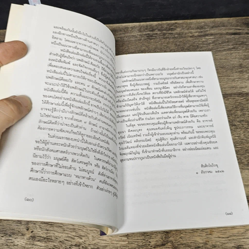 หนังสือ นพลักษณ์เล่มเล็ก คู่มือเข้าถึงตน รูปที่ 8