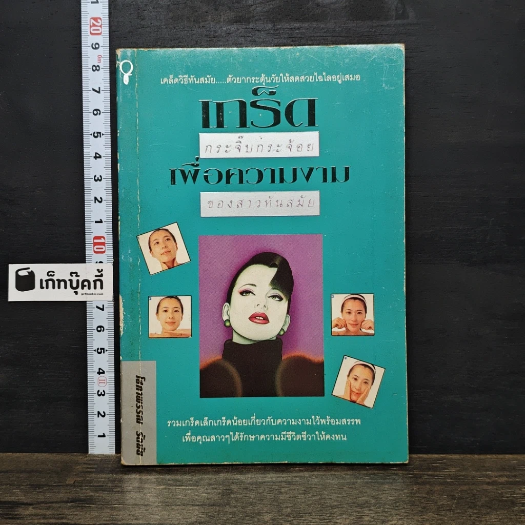 หนังสือ เกร็ดกระจิ๊บกระจ้อย เพื่อความงามของสาวทันสมัย รูปที่ 1