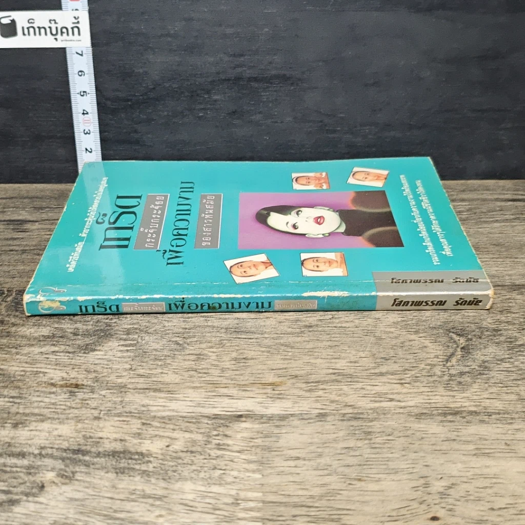 หนังสือ เกร็ดกระจิ๊บกระจ้อย เพื่อความงามของสาวทันสมัย รูปที่ 2