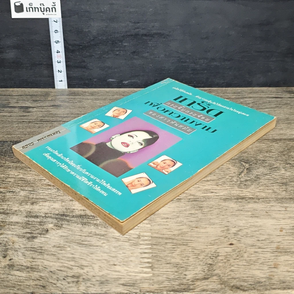 หนังสือ เกร็ดกระจิ๊บกระจ้อย เพื่อความงามของสาวทันสมัย รูปที่ 3