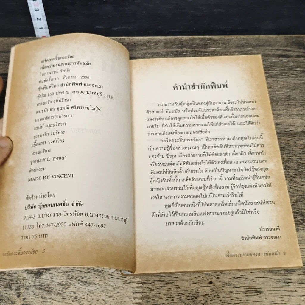 หนังสือ เกร็ดกระจิ๊บกระจ้อย เพื่อความงามของสาวทันสมัย รูปที่ 6