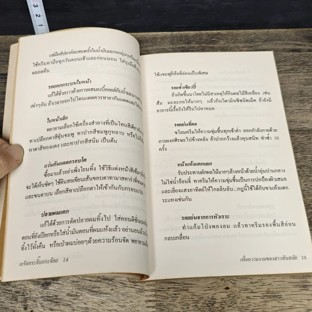 หนังสือ เกร็ดกระจิ๊บกระจ้อย เพื่อความงามของสาวทันสมัย รูปที่ 7