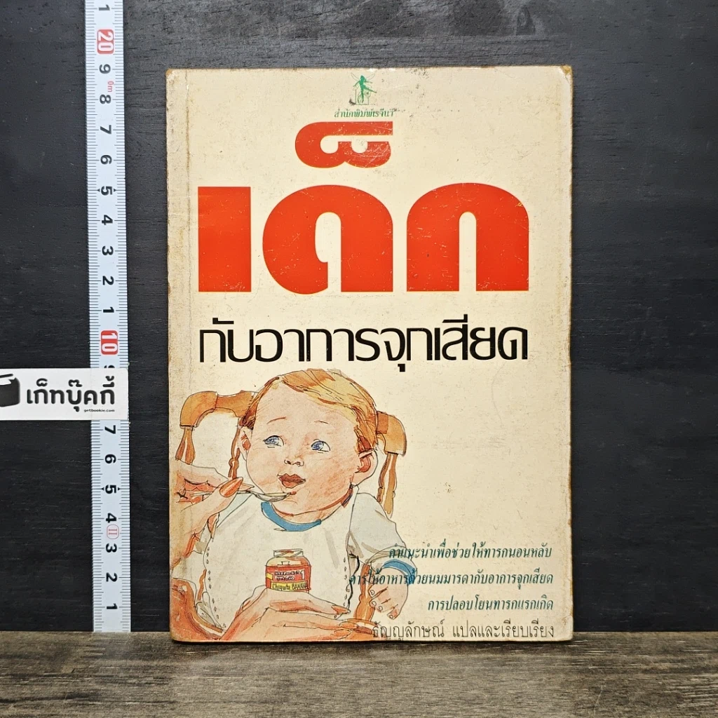 หนังสือ เด็กกับอาการจุกเสียด รูปที่ 1