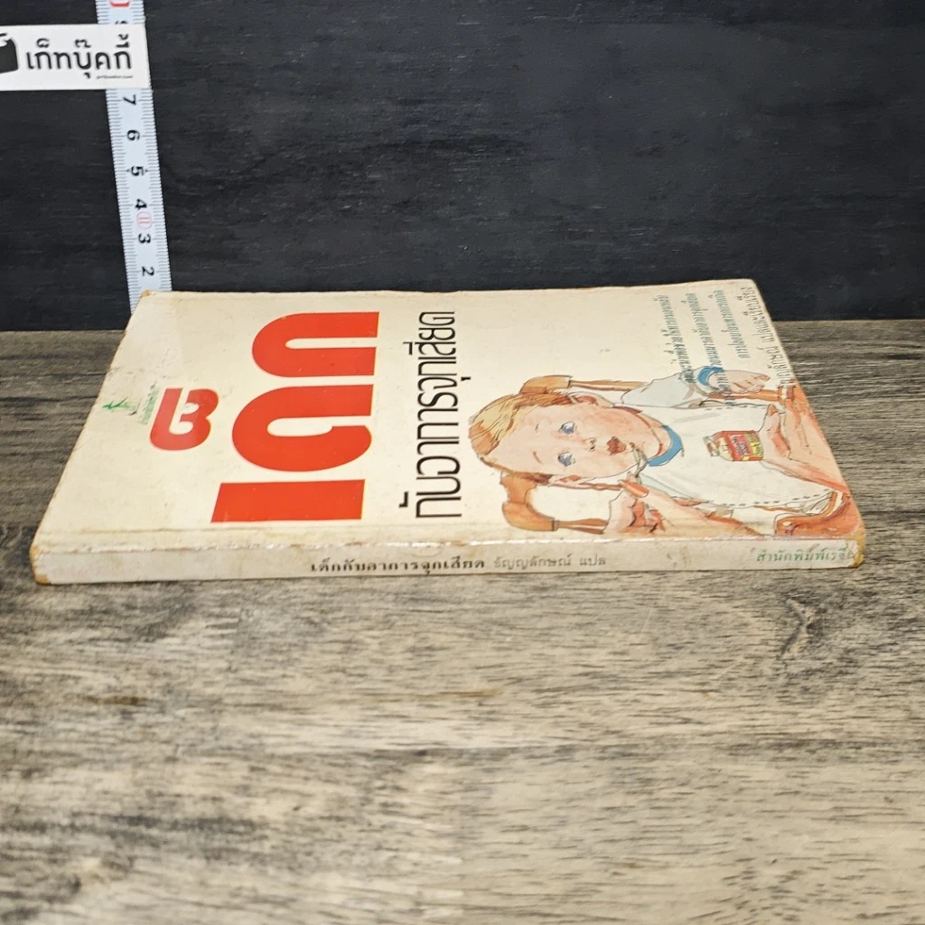 หนังสือ เด็กกับอาการจุกเสียด รูปที่ 2