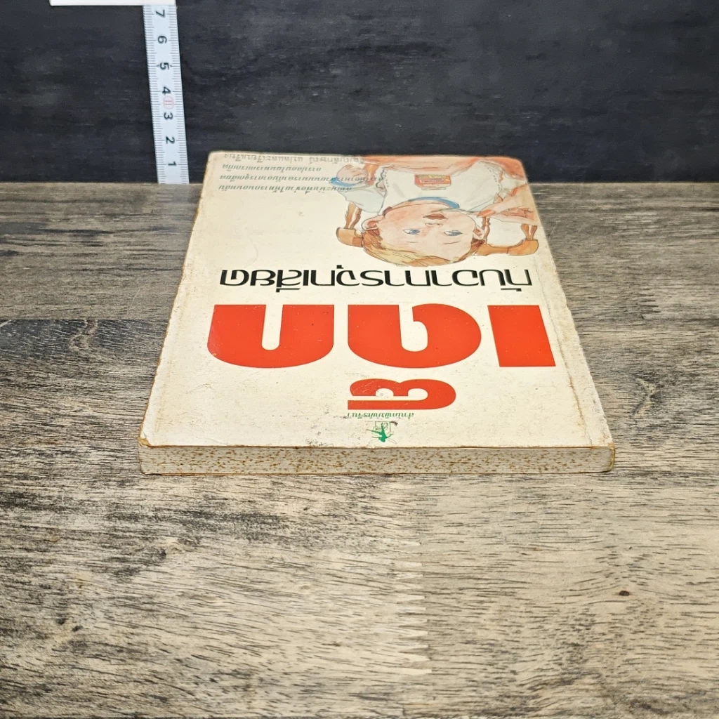 หนังสือ เด็กกับอาการจุกเสียด รูปที่ 4