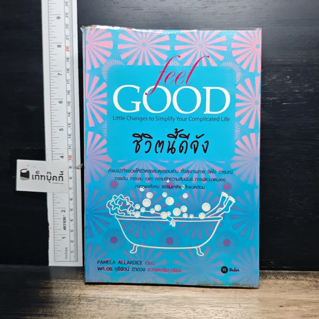 หนังสือ ชีวิตนี้ดีจัง Feel Good รูปที่ 1