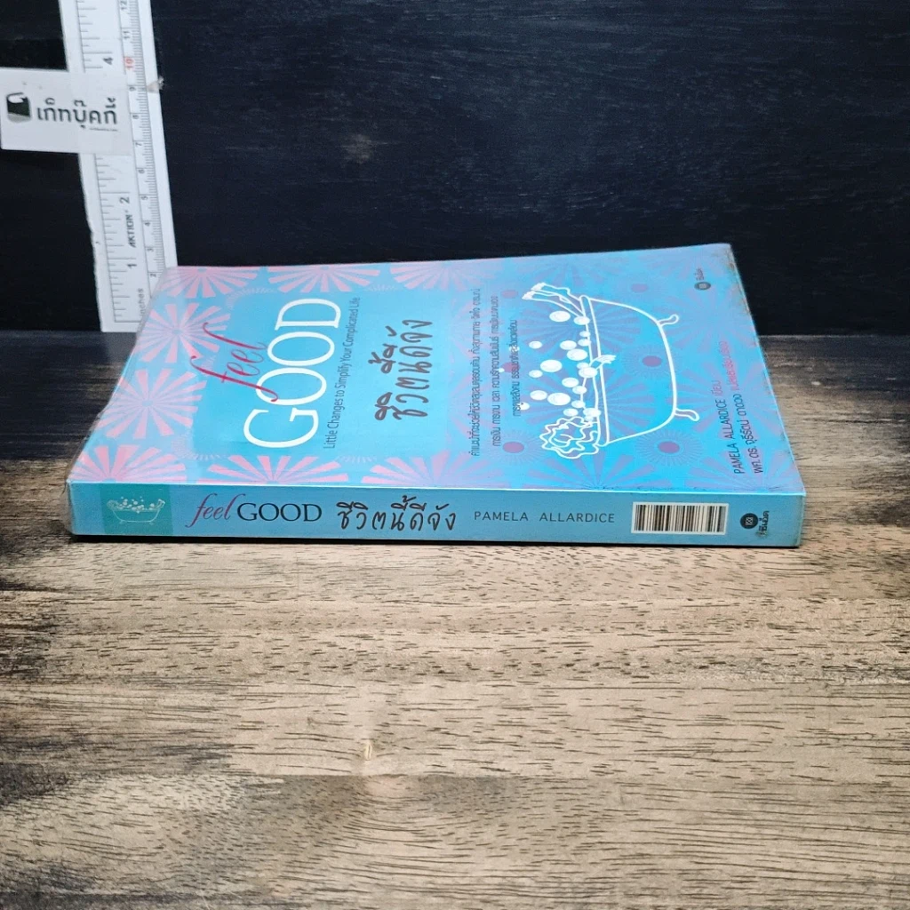 หนังสือ ชีวิตนี้ดีจัง Feel Good รูปที่ 3