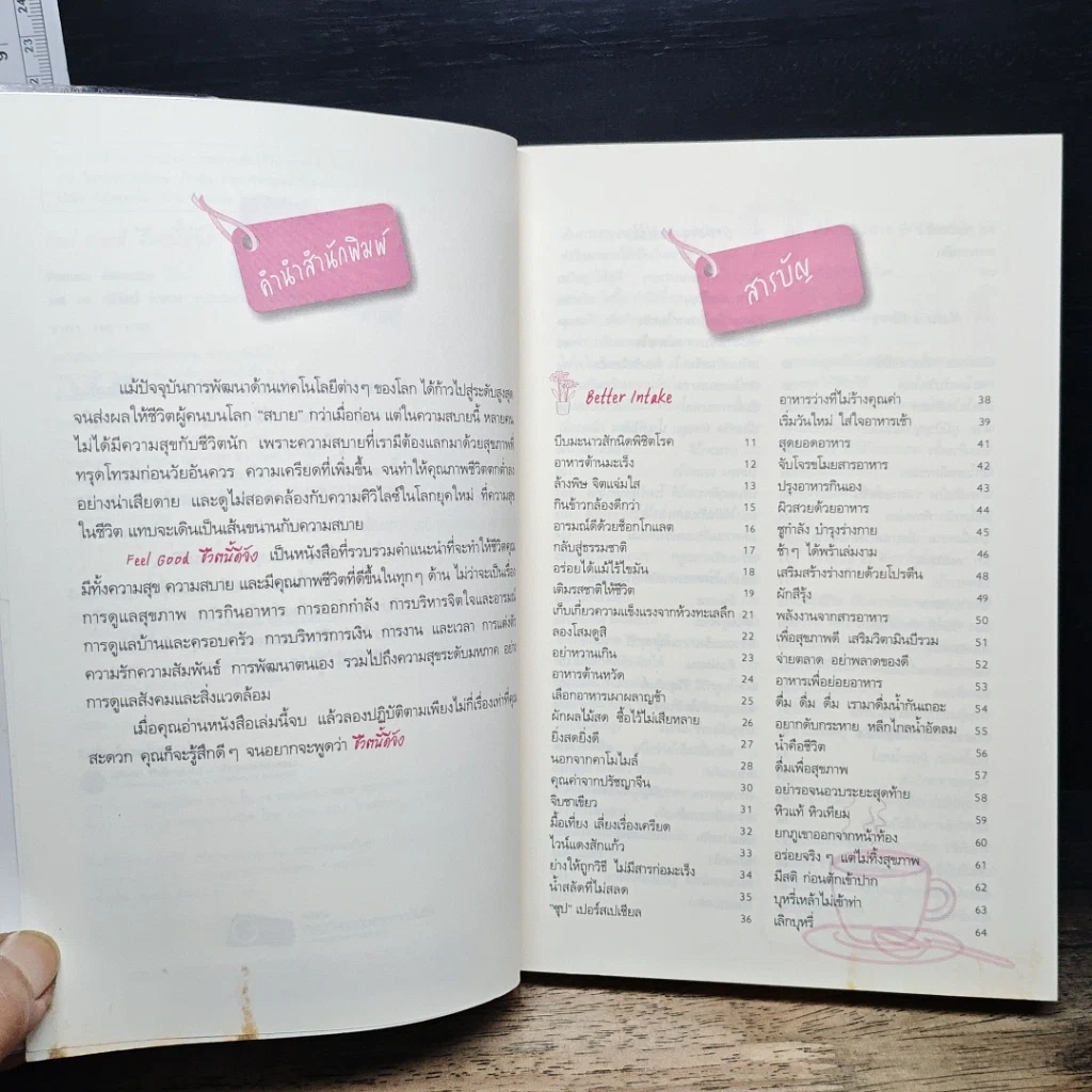 หนังสือ ชีวิตนี้ดีจัง Feel Good รูปที่ 7