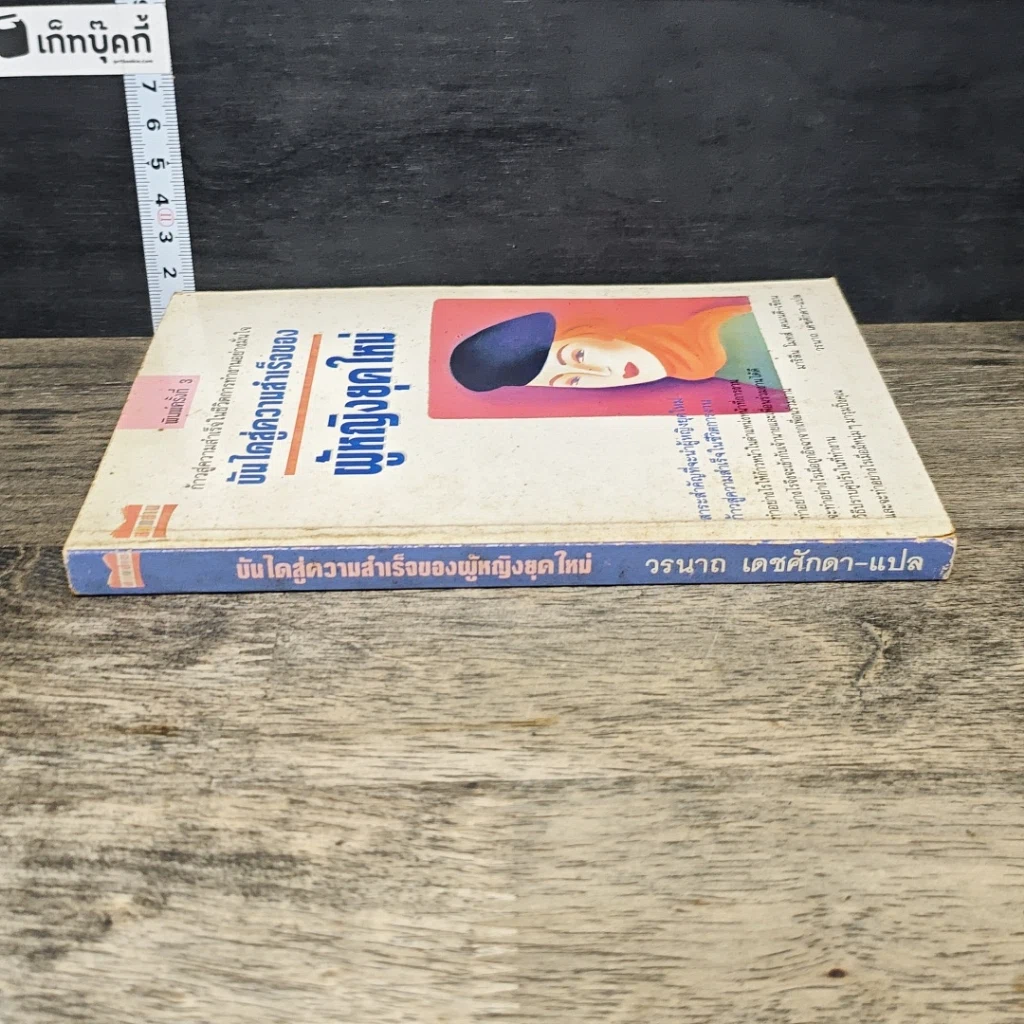 หนังสือ บันไดสู่ความสำเร็จของผู้หญิงยุคใหม่ รูปที่ 2