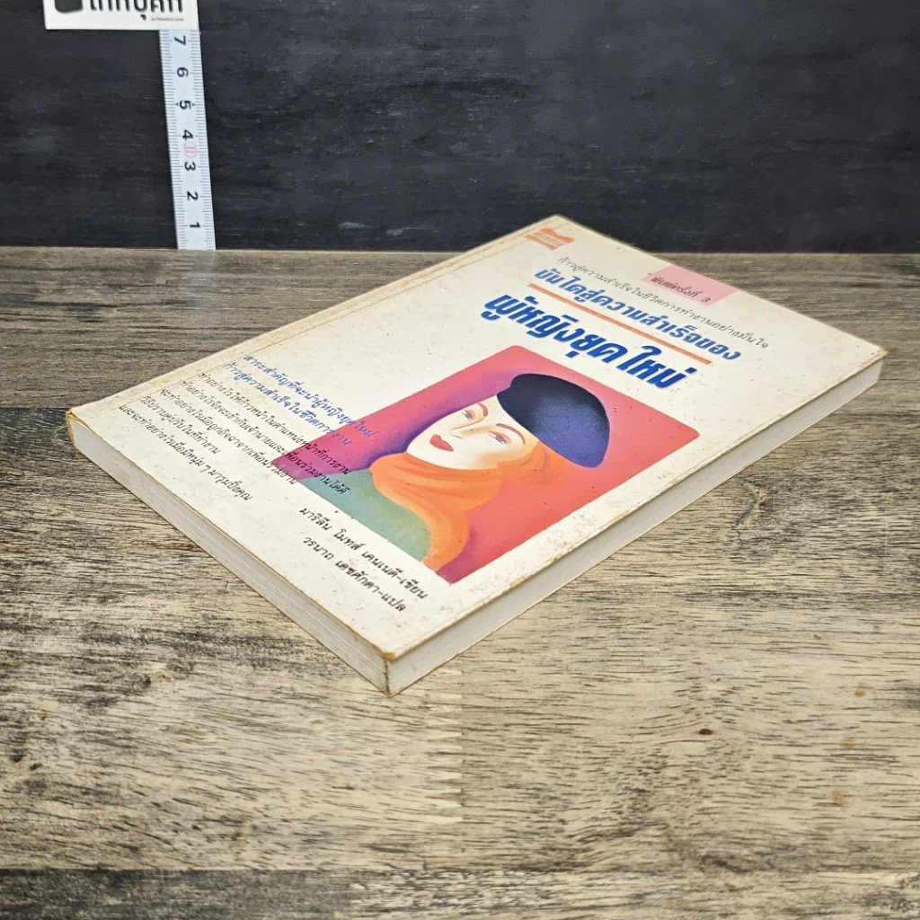 หนังสือ บันไดสู่ความสำเร็จของผู้หญิงยุคใหม่ รูปที่ 3