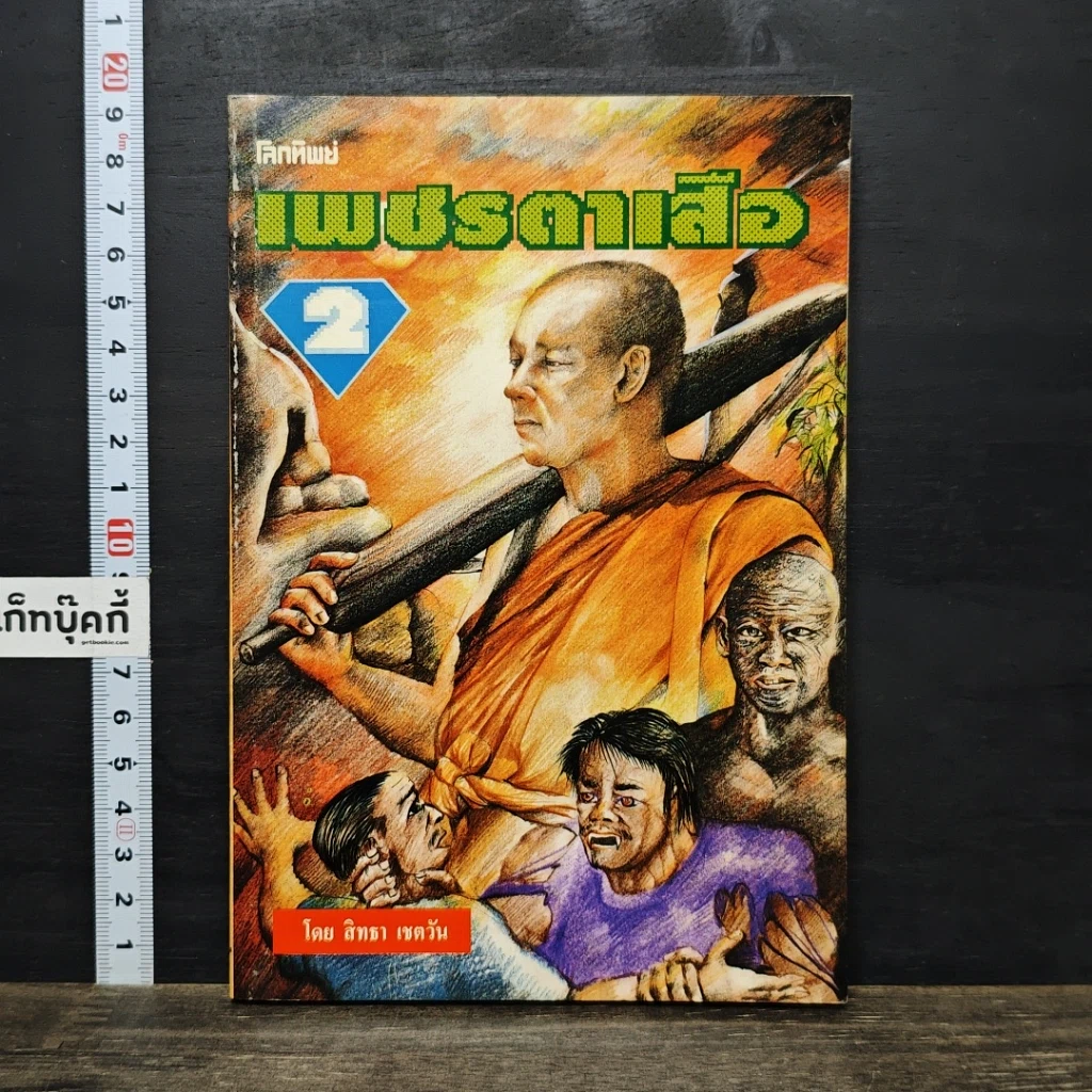หนังสือ เพชรตาเสือ เล่ม 2 รูปที่ 1