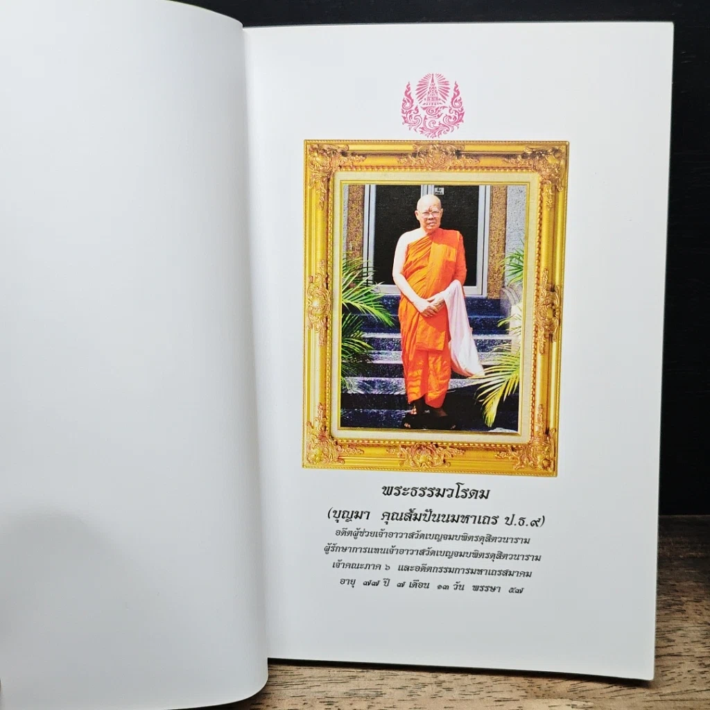 หนังสือ พุทธศาสนพิธี และ วัฒนรรรมไทย รูปที่ 6