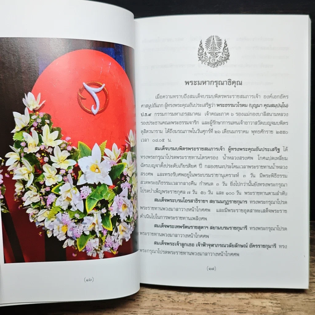 หนังสือ พุทธศาสนพิธี และ วัฒนรรรมไทย รูปที่ 7