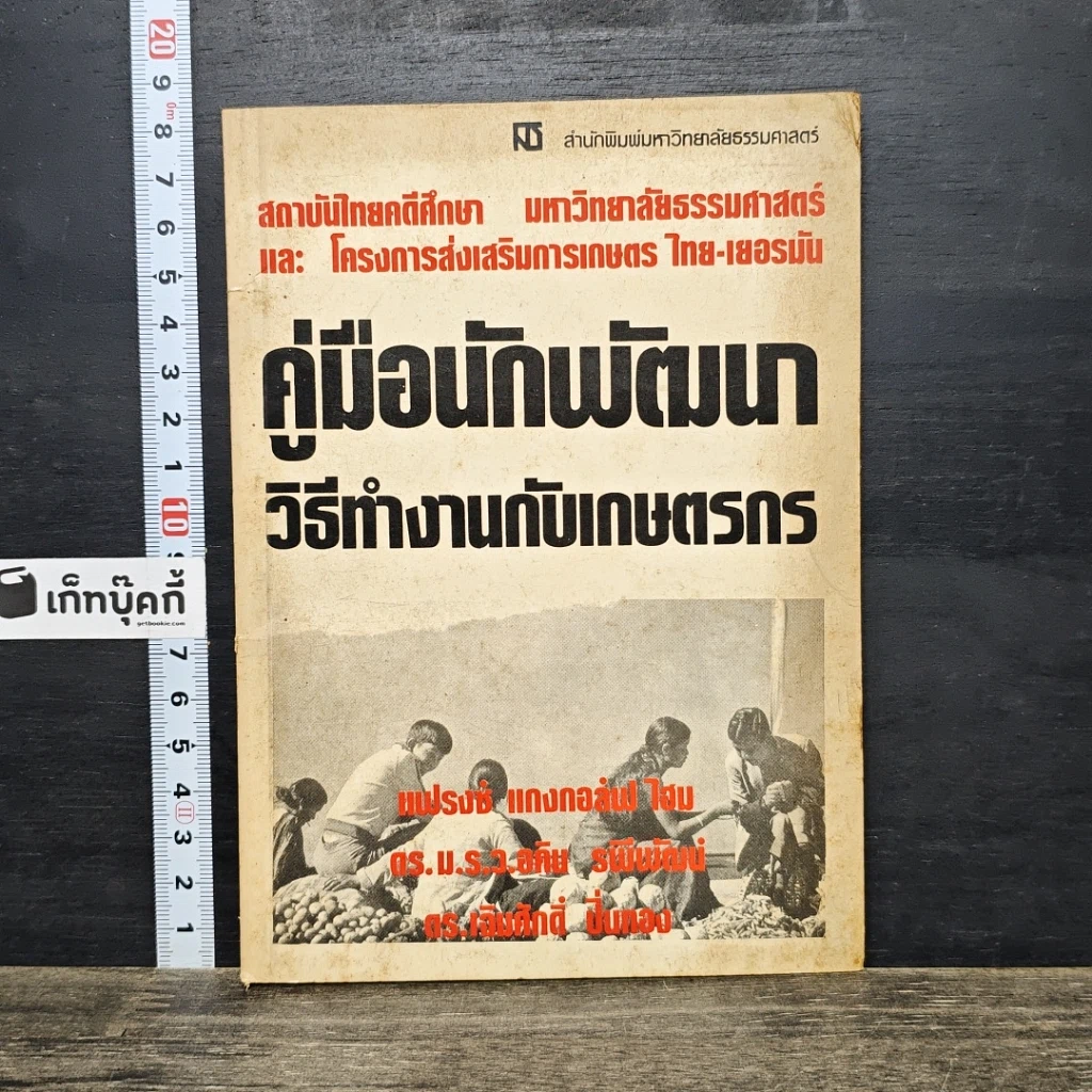 หนังสือ คู่มือนักพัฒนา วิธีทำงานกับเกษตรกร รูปที่ 1