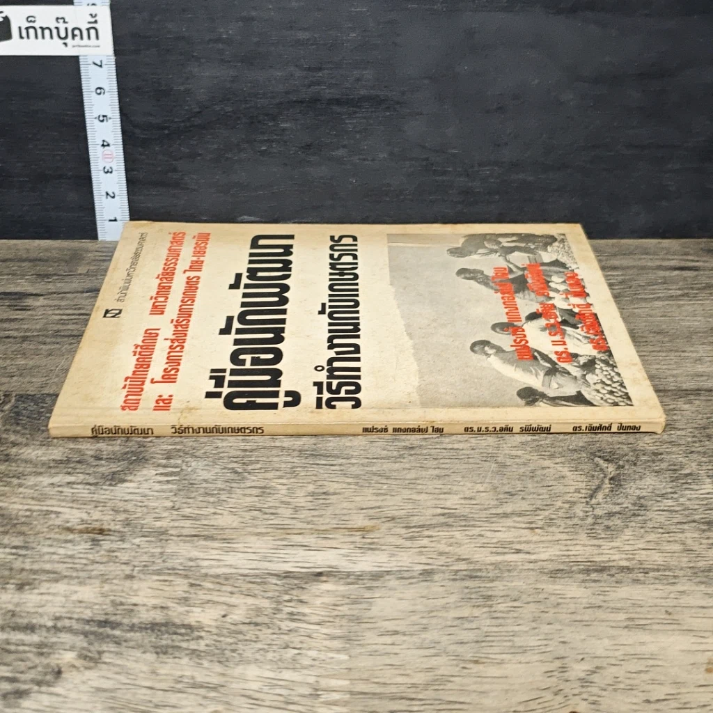 หนังสือ คู่มือนักพัฒนา วิธีทำงานกับเกษตรกร รูปที่ 2
